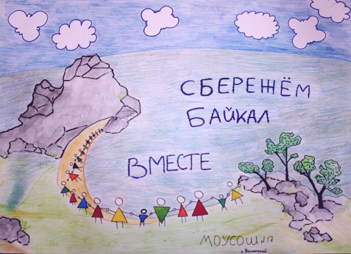 Плакат сохраним Байкал
