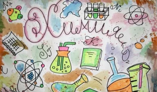 Химия вокруг нас плакат