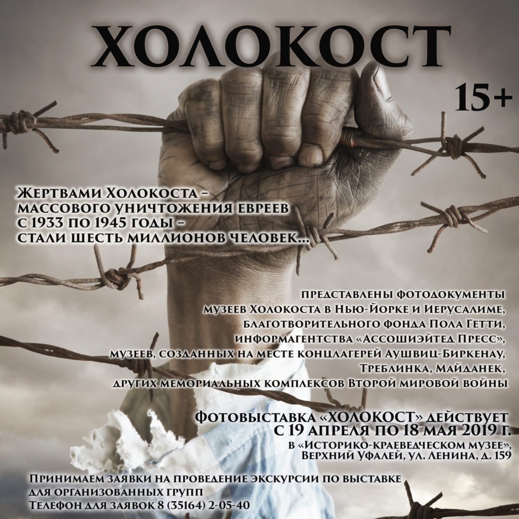 Плакат жертвам Холокоста