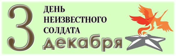 Акция день неизвестного солдата