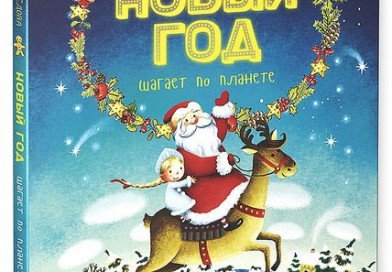 Новый год шагает по планете книга