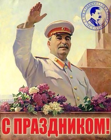 Сталин с цветами