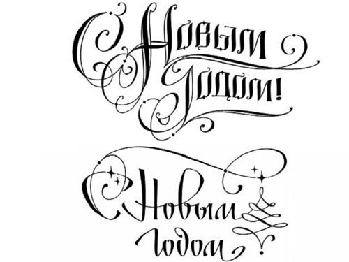 С новым годом надпись красивая