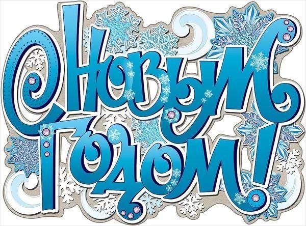 Надпись с новым годом