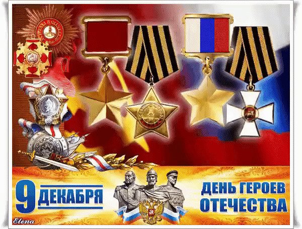 День героев Отечества