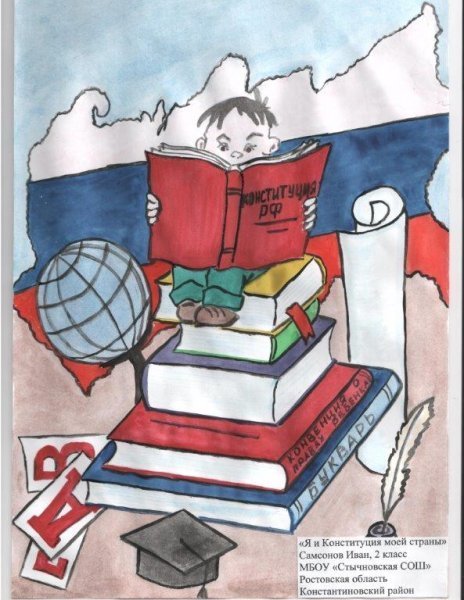 Рисунок ко Дню Конституции