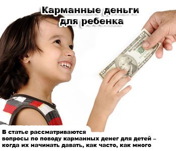 Деньги на карманные расходы детям