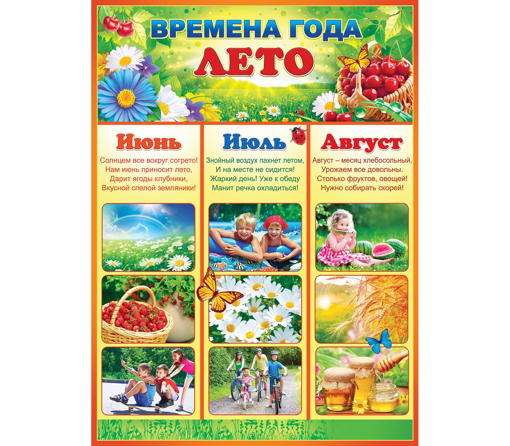 В каком месяце будет лето. Плакат. Времена года. Плакат лето для детского сада. Летние месяцы для детей. Месяцы лето для дошкольников.