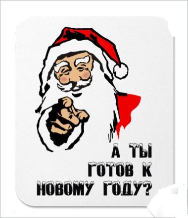 А ты готов к новому году приколы