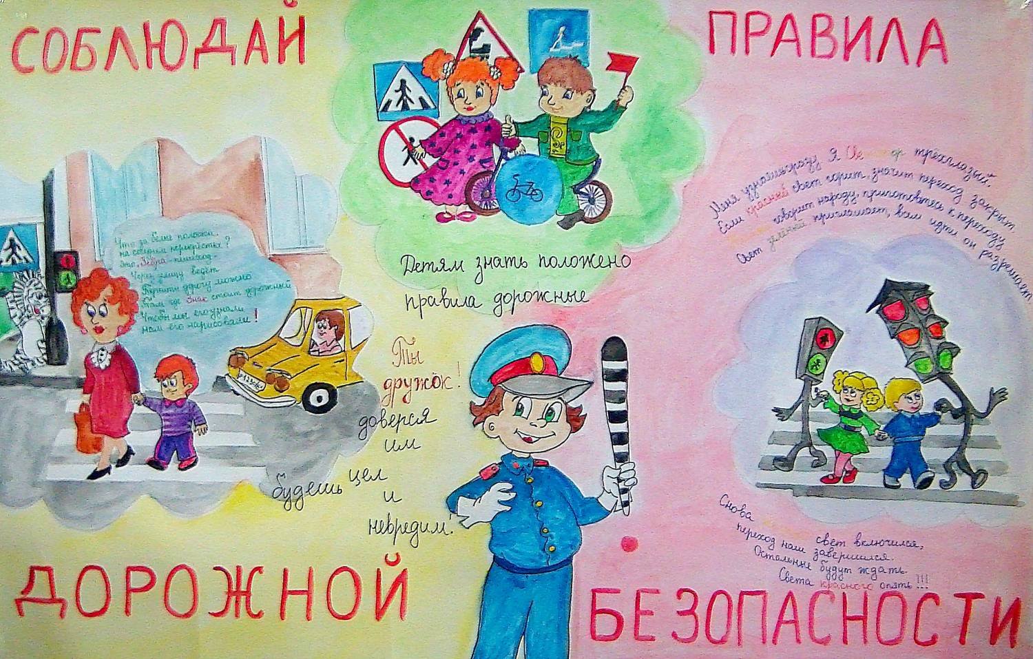 Плакат на тему безопасности дорожного движения для детей