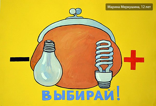 Плакат берегите электроэнергию