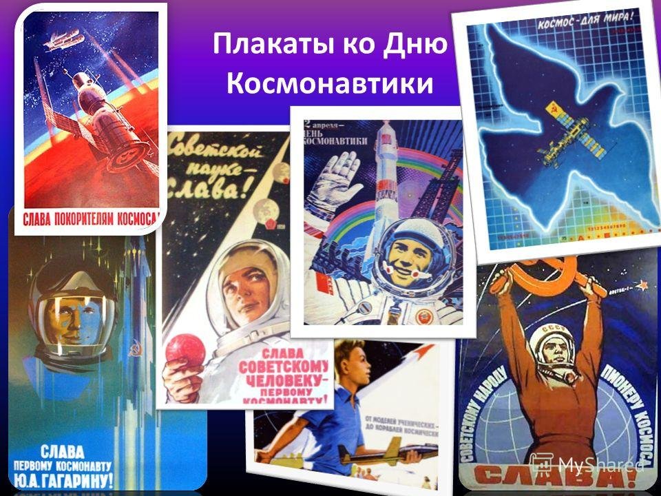 Плакат на 12 апреля. Плакат космонавтики. День космонавтики Постер. Плакат на тему день космонавтики. День космонавтики советские плакаты.
