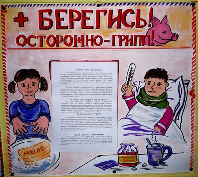 Плакат на тему грипп (47 фото)