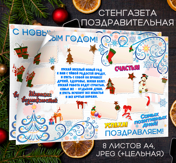 Новогодняя корпоративная стенгазета