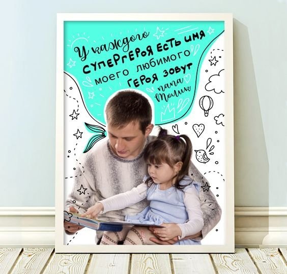 Постер на день отца