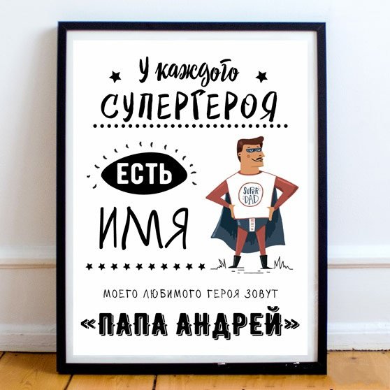 Постер для папы