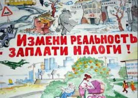 Плакат заплати налоги