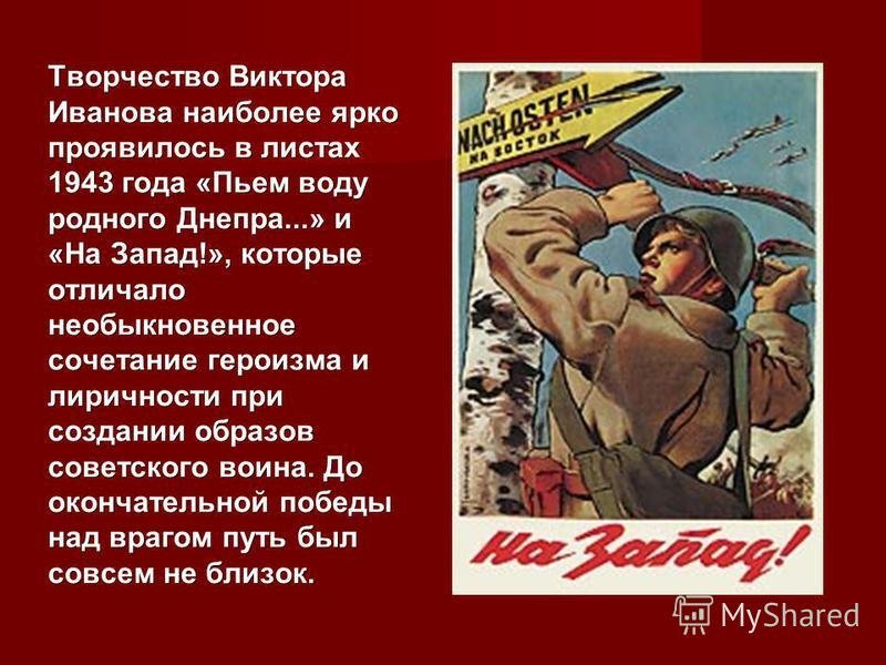 Пьем воду родного днепра плакат год битва. Плакаты Великой Отечественной войны 1941-1945. Плакаты Великой Отечественной войны. Плакаты Великой Отечественной войны 1941.