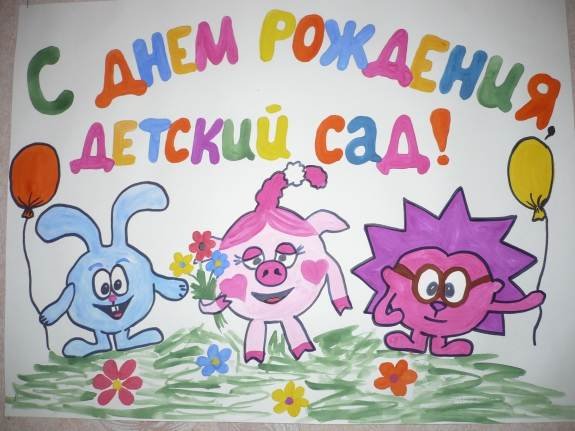 Плакат с днем рождения детский сад