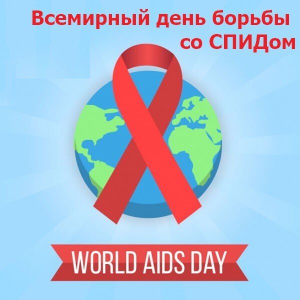 День борьбы со СПИДОМ 2019
