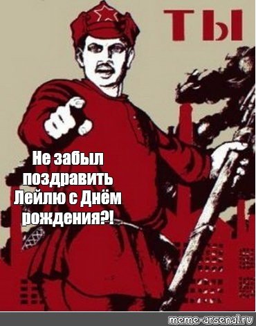 А ты не забыл поздравить