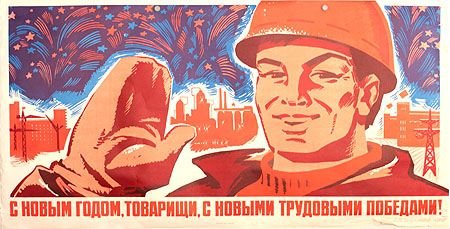 Открытка с новым годом товарищи