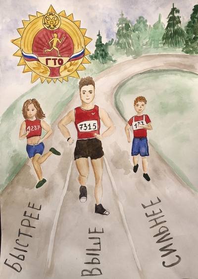ГТО рисунок на конкурс