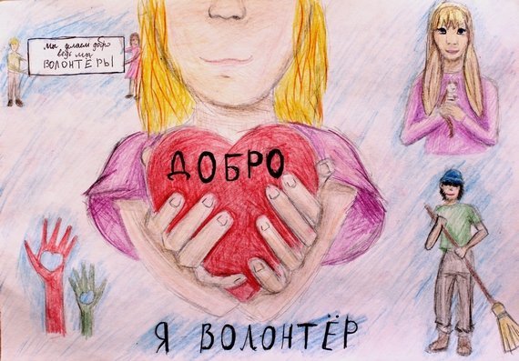 Рисунок на тему волонтеры