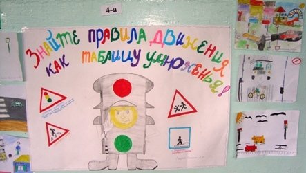 Агитационный плакат на тему ПДД