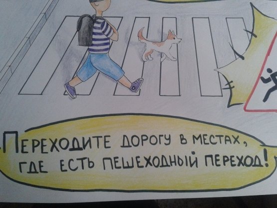 Плакат по ПДД школьный конкурс
