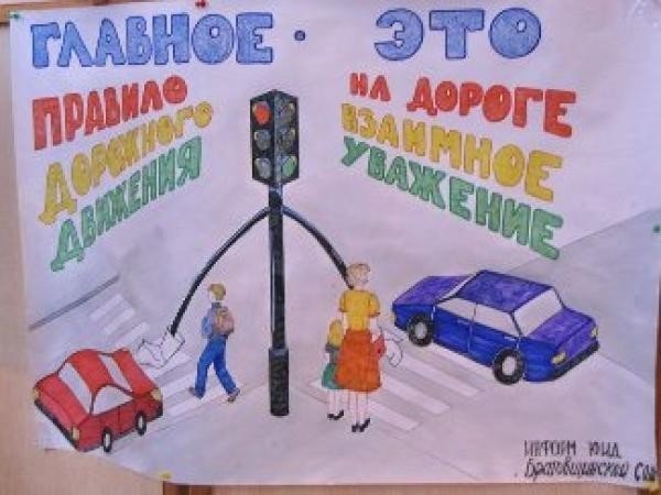 Плакат по ПДД для начальной школы