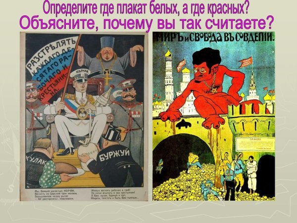 Агитационные плакаты гражданской войны белых и красных