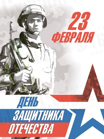 Плакат на 23 февраля