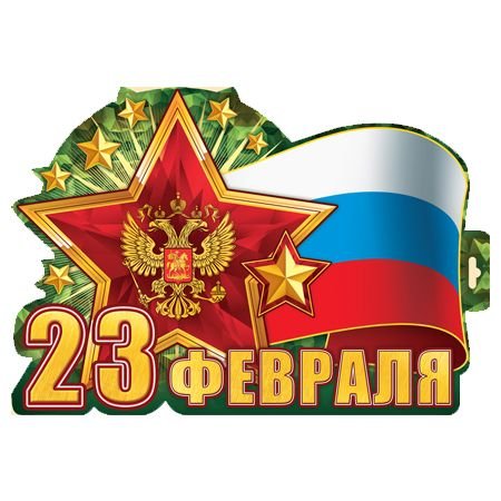 Флажок с надписью 23 февраля