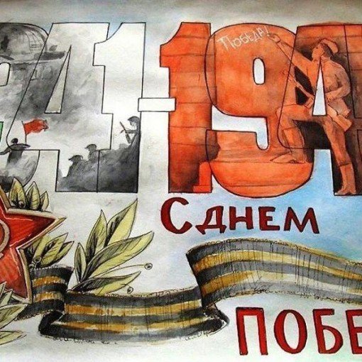 Плакат с днем Великой Победы