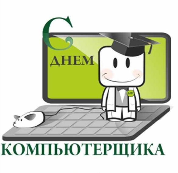 Всемирный день компьютерщика