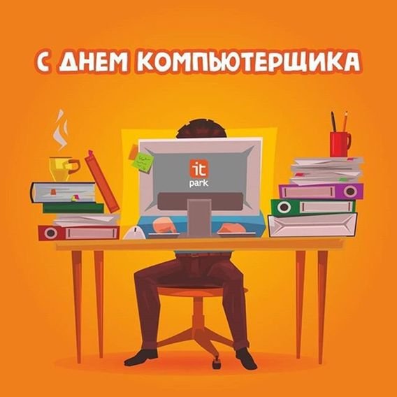 День компьютерщика