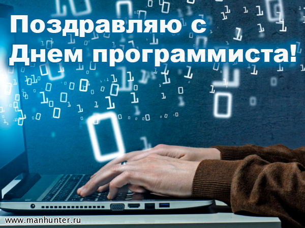 Поздравление с днём програмиста