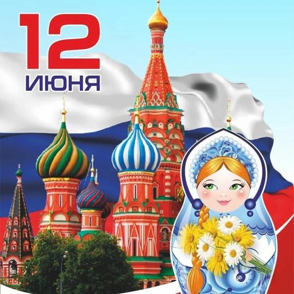 12 Июня день России для детей