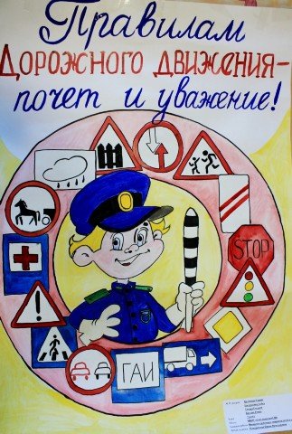 Плакат на тему безопасность дорожного движения