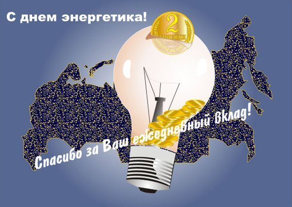 Смешные плакаты на день Энергетика