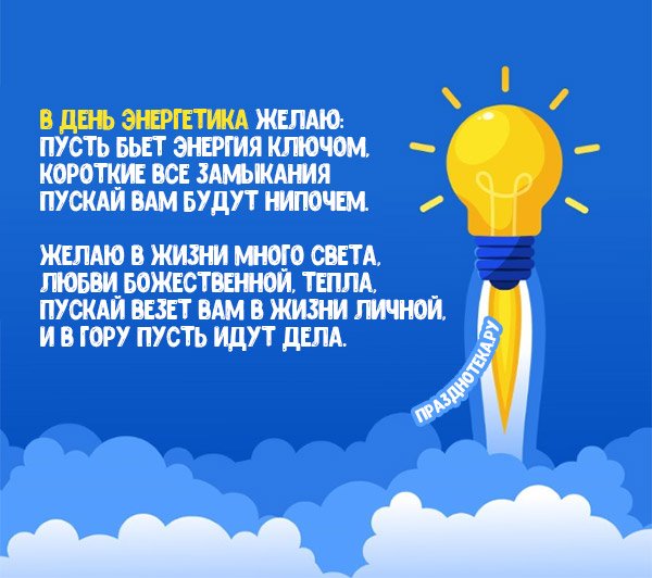 Прикольные поздравления с дне Энергетика