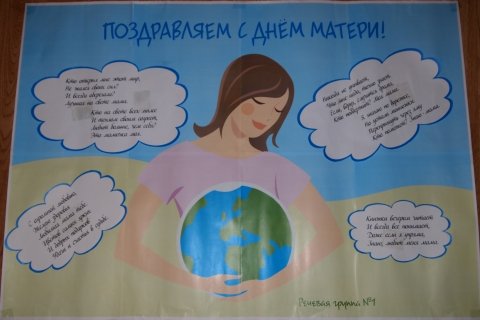 Стенгазета ко Дню матери