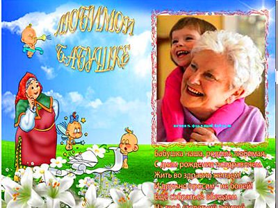 Пожелания бабушке плакат