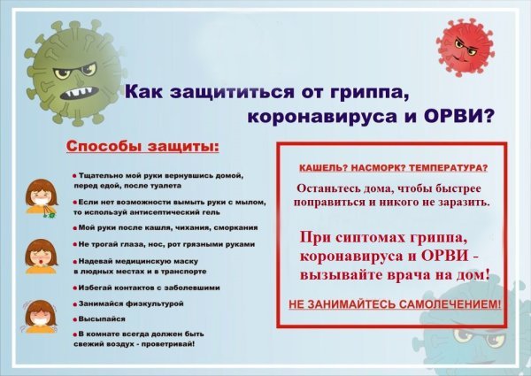 Внимание профилактика гриппа и ОРВИ