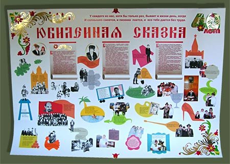 Стенгазета на юбилей