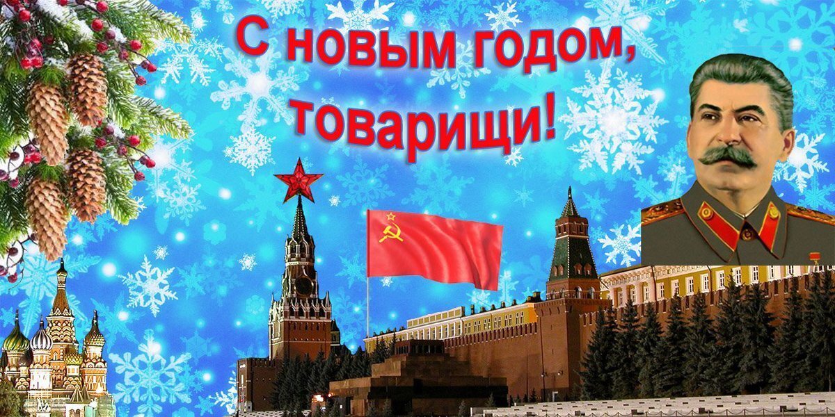 С новым годом великая россия. С новым годом товарищи. Сталин поздравляет с новым годом. Сталин поздравление с новым годом. Поздравление Сталина с новым годом.