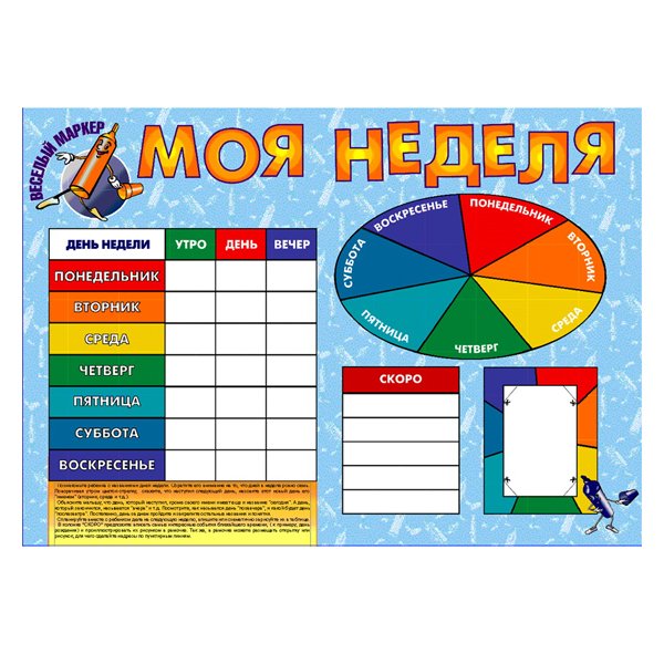 Плакат с днями недели для детей