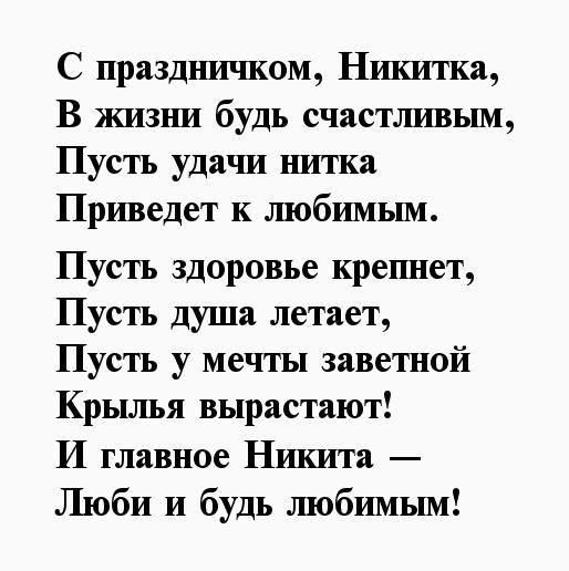 Никитоса с днем рождения