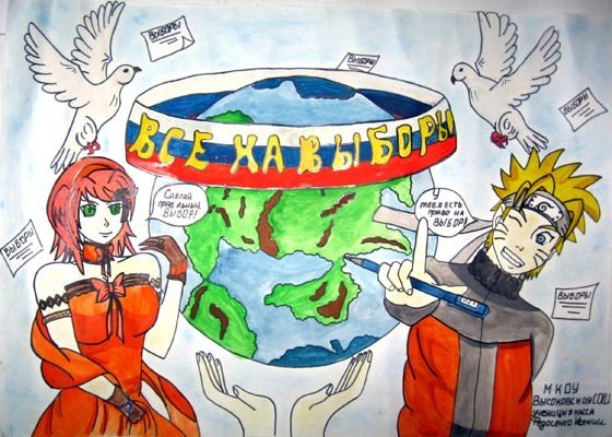 Плакат на тему выборы